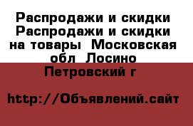 Распродажи и скидки Распродажи и скидки на товары. Московская обл.,Лосино-Петровский г.